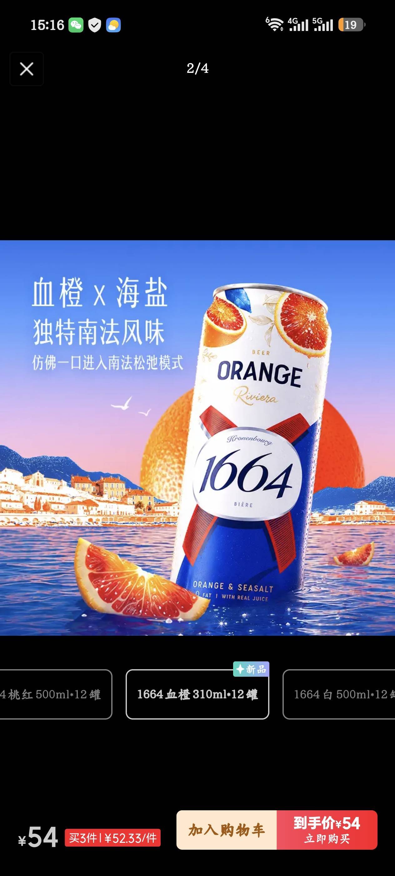 1664 血橙海盐啤酒